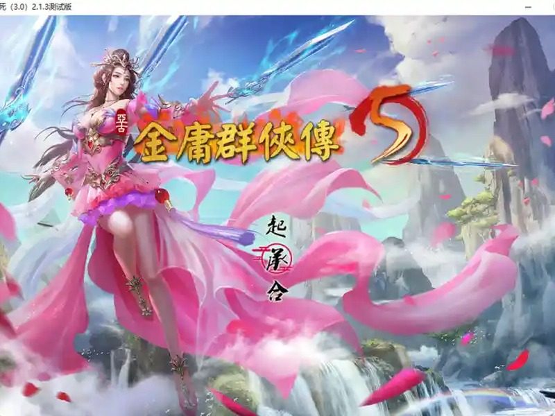 金庸群侠传5爱与死仙狐MOD六周年 中文界面 详情图