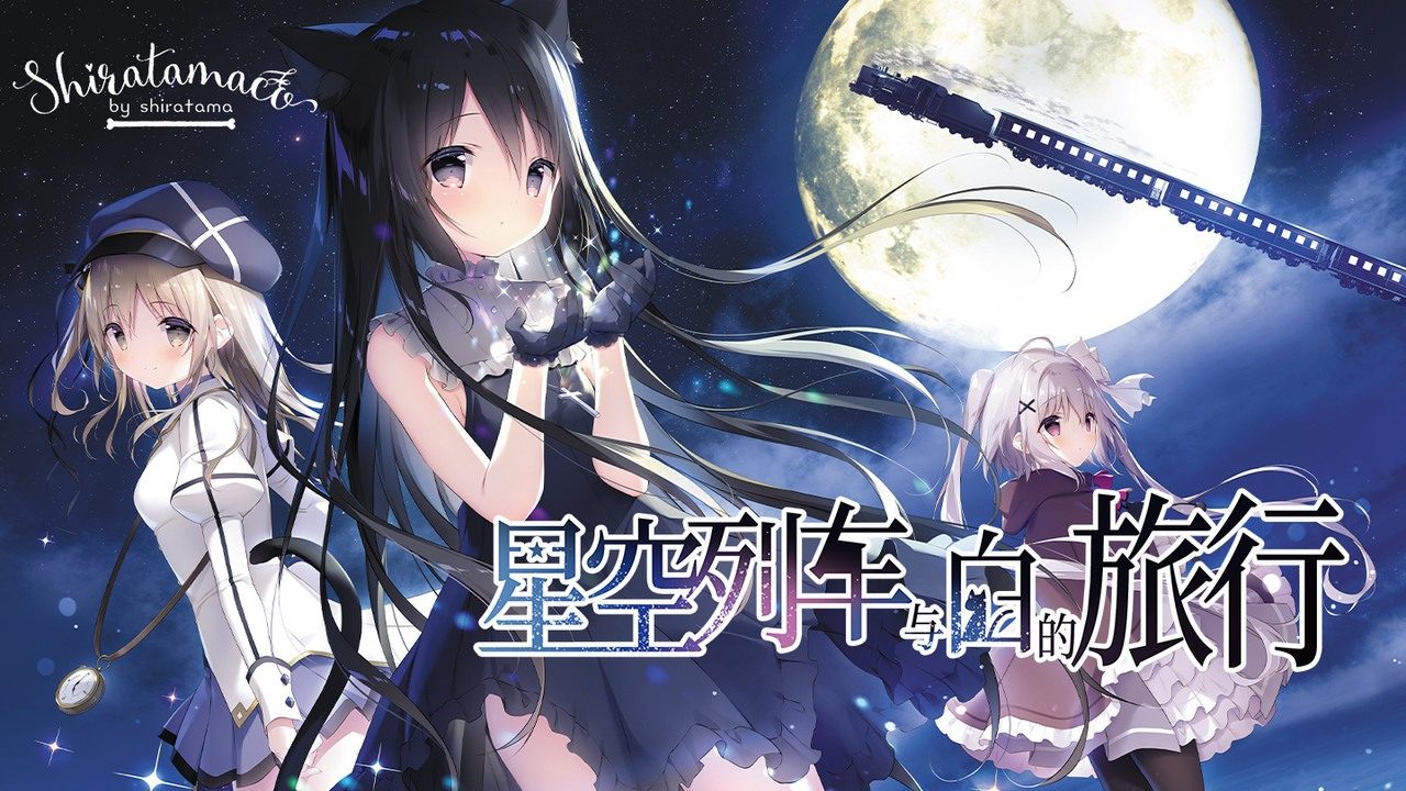 星空列车与白的旅行STEAM版 中文界面 内容截图
