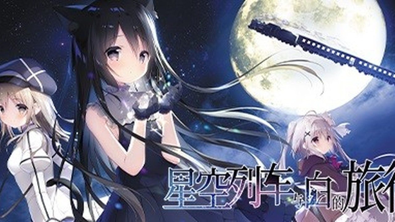 星空列车与白的旅行STEAM版 星空列车与白的旅行STEAM版中文官网 银河号列车 封面图
