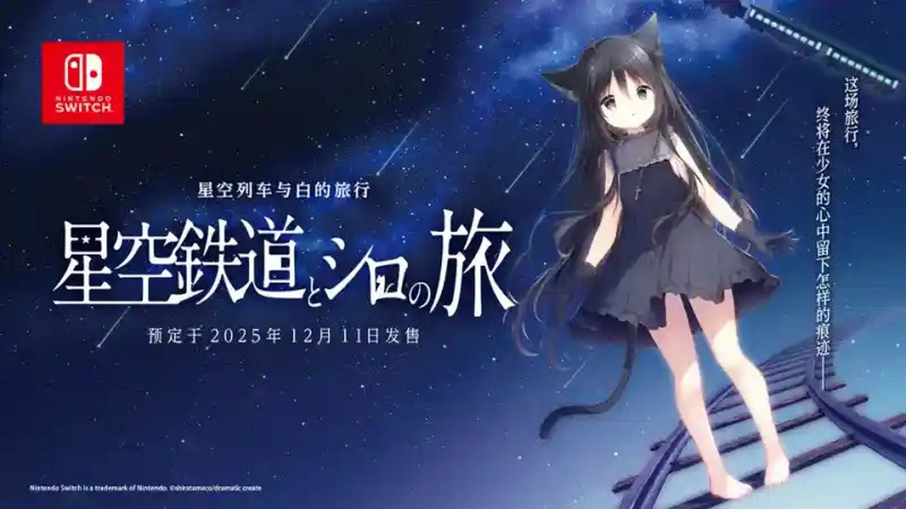 星空列车与白的旅行STEAM版 星空列车与白的旅行STEAM版汉化版下载 狩叶导游线 封面图