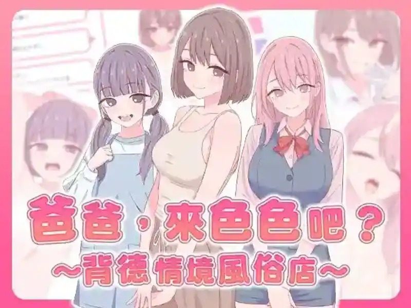 爸爸，来色色吧 背德情境风俗店 官方 实机画面 场景图 7