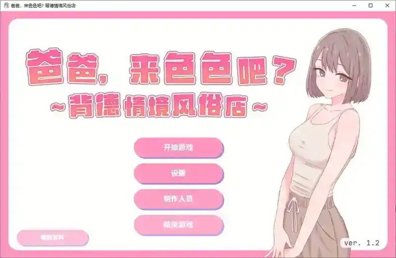爸爸，来色色吧 背德情境风俗店 官方 操作界面 画面 8