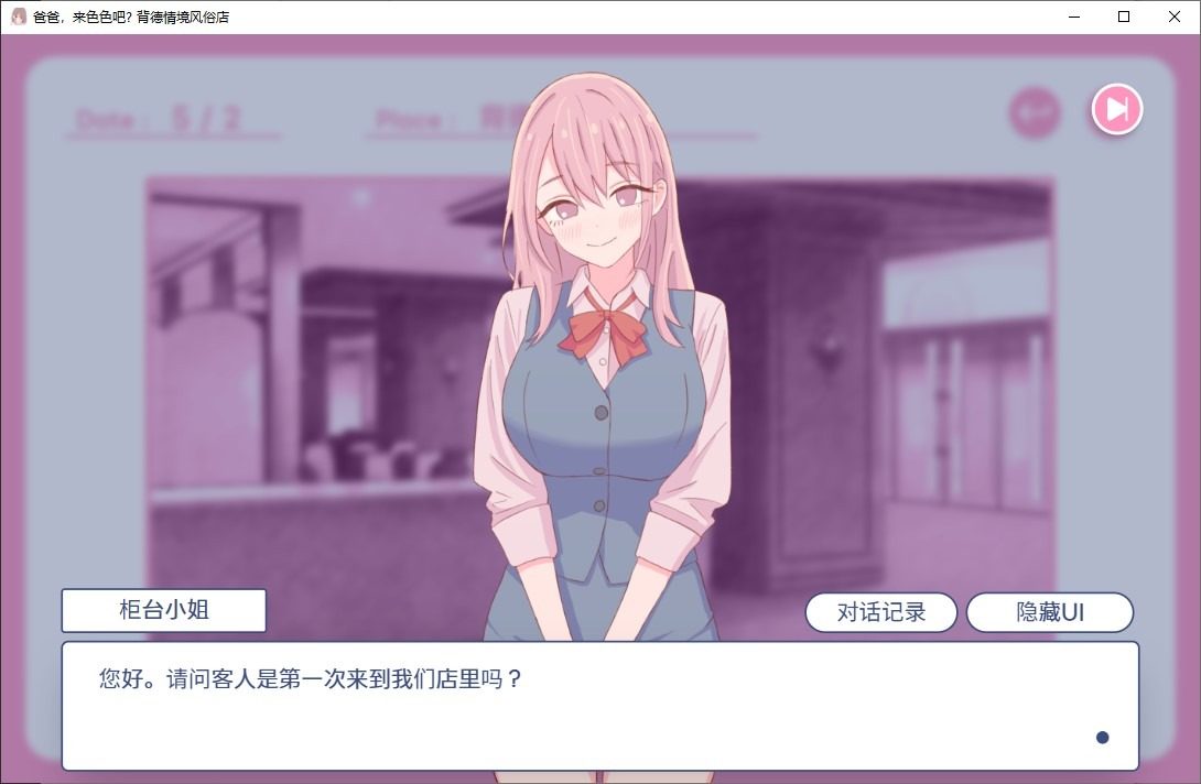 爸爸，来色色吧 背德情境风俗店 官方 探索场景 内容截图 3