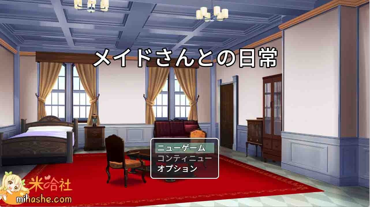 和女仆的日常生活メイドさんとの日常 故事片段 场景图 2